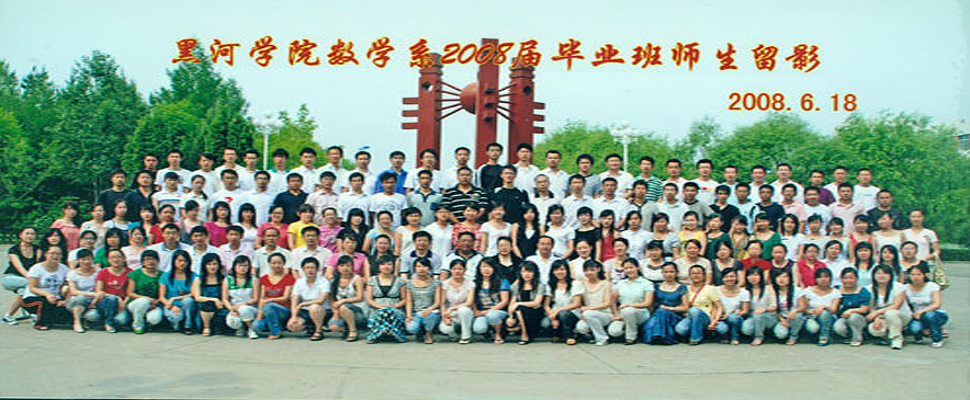 黑河学院数学系2008届毕业班师生留影